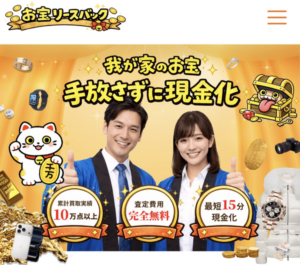 お宝リースバック