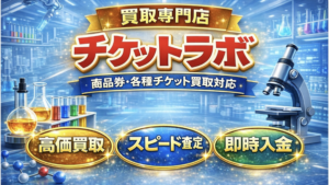 チケットラボ