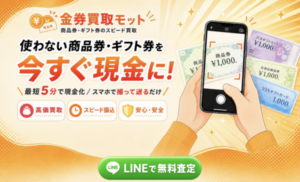 金券買取モット