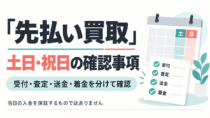 先払い買取を土日に検討する前の確認事項